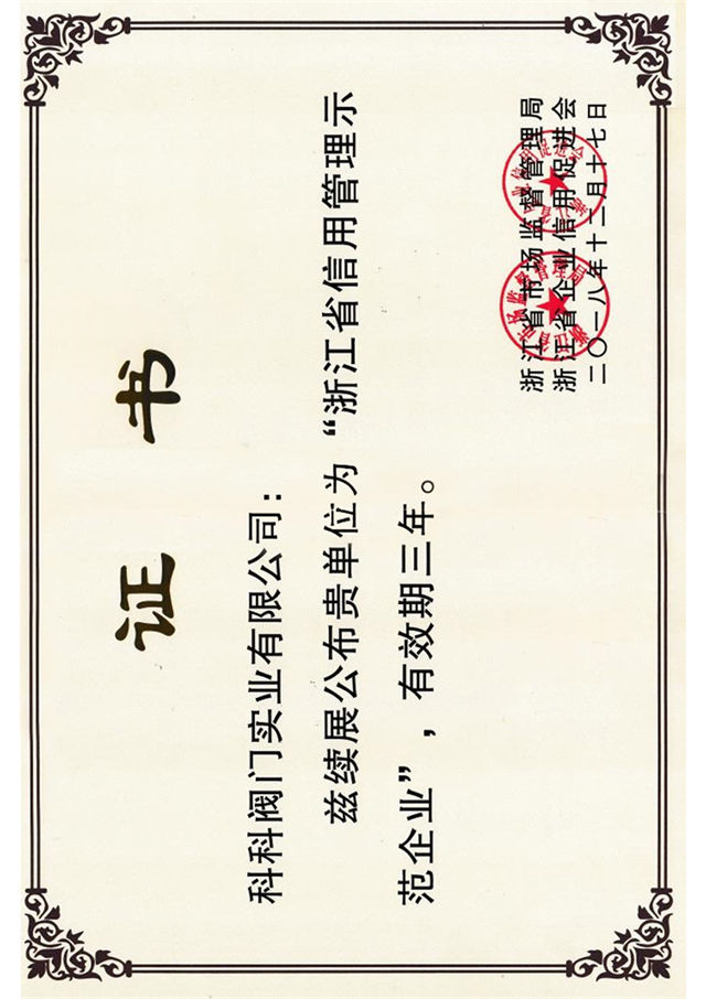 省級(jí)信用管理示范企業(yè)證書(shū)